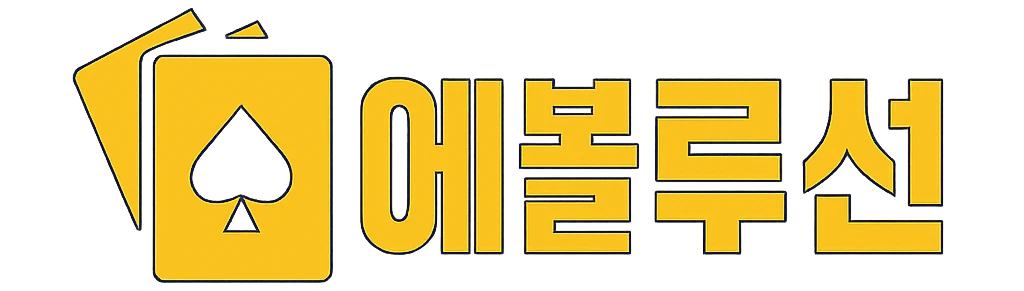 에볼루션